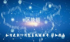 如何更新TP钱包系统版本号