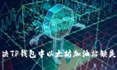 如何解决TP钱包中以太坊加