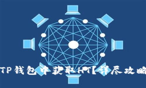 如何在TP钱包中获取HT？详尽攻略与技巧