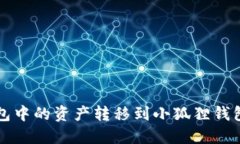 如何将TP钱包中的资产转移