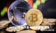 : OKPay官方下载网址及使用