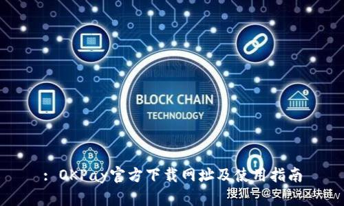 : OKPay官方下载网址及使用指南