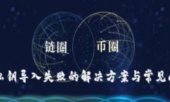 TP钱包私钥导入失败的解决