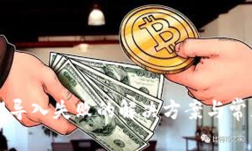 TP钱包私钥导入失败的解决方案与常见问题解析