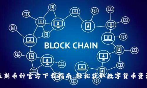 最新币种官方下载指南：轻松获取数字货币资源