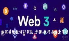 如何有效投诉TP钱包：步骤