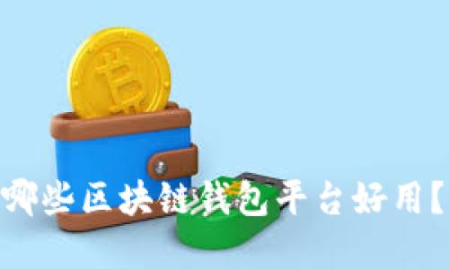 2023年推荐：哪些区块链钱包平台好用？揭秘最佳选择