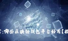 2023年推荐：哪些区块链钱