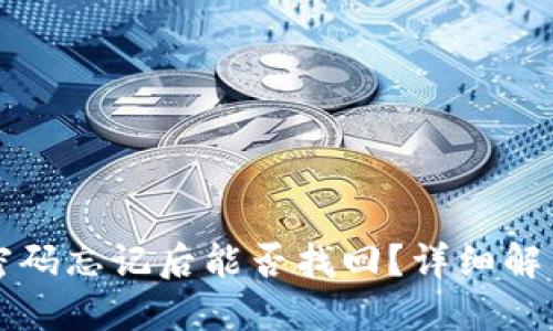 以太坊钱包密码忘记后能否找回？详细解答与解决方案