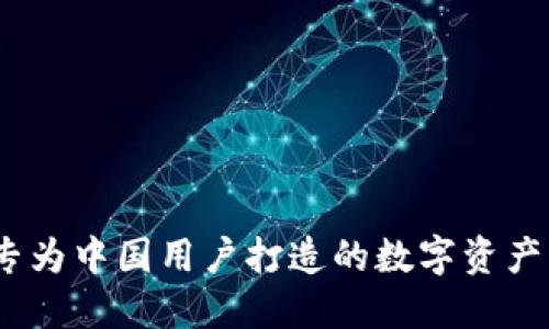TP钱包：专为中国用户打造的数字资产管理工具