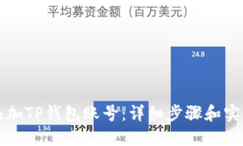 如何添加TP钱包账号：详细步骤和实用指南