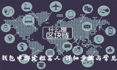 如何在TP钱包中绑定推荐人