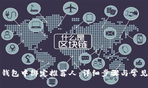 如何在TP钱包中绑定推荐人：详细步骤与常见问题解答