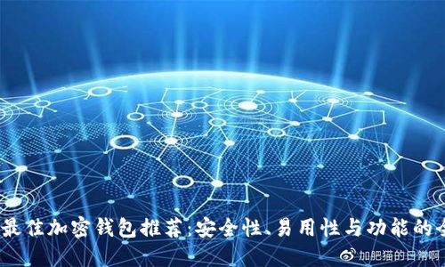 2023年最佳加密钱包推荐：安全性、易用性与功能的全面比较