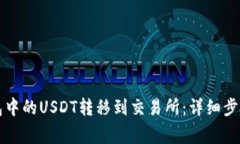 如何将TP钱包中的USDT转移