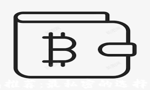 
数字货币钱包推荐：最私密的选择与安全性评估