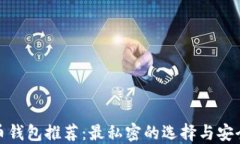 数字货币钱包推荐：最私