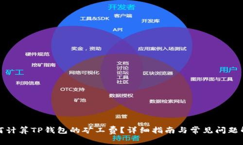 如何计算TP钱包的矿工费？详细指南与常见问题解答