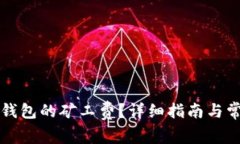 如何计算TP钱包的矿工费？