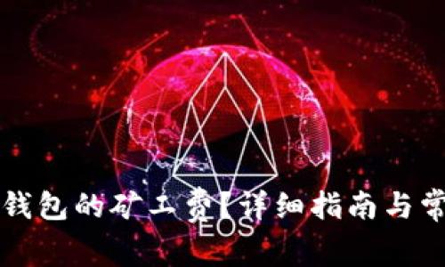 如何计算TP钱包的矿工费？详细指南与常见问题解答