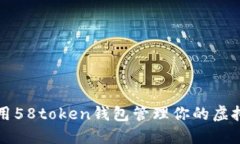 如何使用58token钱包管理你