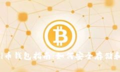2023年最全面的Pi币钱包指
