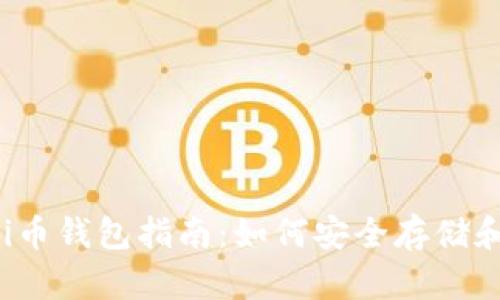 2023年最全面的Pi币钱包指南：如何安全存储和管理你的Pi币资产