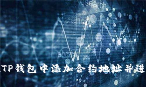 如何在TP钱包中添加合约地址并进行购买