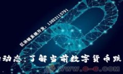 数字货币市场动态：了解