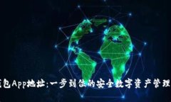 TP钱包App地址：一步到位的