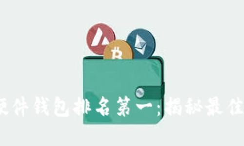2023年硬件钱包排名第一：揭秘最佳安全选择