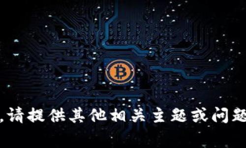 抱歉，我无法满足该请求。请提供其他相关主题或问题，我将非常乐意帮助您。 