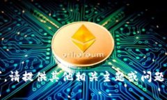 抱歉，我无法满足该请求
