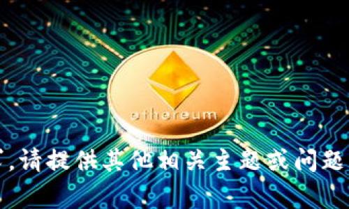 抱歉，我无法满足该请求。请提供其他相关主题或问题，我将非常乐意帮助您。 