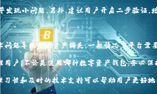    TP钱包重新登录后币消失的解决方案与预防措施  / 

 guanjianci  TP钱包, 币消失, 钱包安全  /guanjianci 

在数字货币日渐普及的今天，钱包管理的安全性和有效性对用户而言尤为重要。然而，一些用户在使用TP钱包时，可能会遇到重新登录后发现币消失的情况。这种问题不仅让人困惑，也可能带来不少损失。本文将详细探讨这一问题的根源、解决方案以及如何预防类似情况的发生。

首先，我们需要了解TP钱包及其功能。TP钱包是一种多功能的数字资产管理工具，可以存储、交易和管理各种类型的加密货币。它的用户界面友好，操作便捷，因此吸引了大量用户。然而，像任何数字应用一样，TP钱包在使用过程中可能会出现问题，比如币的消失。这通常与登录过程、钱包备份、网络问题及安全设置有关。

1. 重新登录后的币消失是什么原因？

当用户在TP钱包中重新登录后发现资产消失，可能会有几个原因。首先是登录信息的错误。用户可能在登录时输入了错误的助记词或私钥，从而进入了一个全新的钱包地址，而这个地址没有之前的资产。其次，如果用户使用的是第三方平台或软件，而不是官方的TP钱包App，可能导致安全隐患，从而影响资产的完整性。

另一个原因是钱包的同步问题。有时由于网络故障或者钱包尚未更新，可能导致资产显示不全。在这种情况下，用户需要稍等一段时间，或者手动刷新钱包。此外，有些用户可能不小心将币转移到了其他地址，导致在登录后显示余额为零。这种情况多发生在用户对操作不够熟悉的情况下。

2. 如何查看我的资产是否真的消失？

在确认资产是否真的消失时，用户可以通过以下步骤进行核实。首先，确保正使用官方的TP钱包应用程序，并检查软件是否是最新版本。其次，用户需要确保输入了正确的助记词或私钥。使用错误的登录信息可能导致进入错误的钱包地址。用户还可以查看交易记录，以确定是否有未授权的转账。如果你有在EXCHANGE的平台进行投资，也可以进去核实一下。

此外，用户还可以通过区块链浏览器来查看自己的地址余额，确保护持的币并没有真正消失。用户可以在相应区块链的浏览器中搜索自己的钱包地址，查看所有交易记录和当前余额。这一步骤可以有效确认资产是消失了，还是只是在钱包中未能显示。

3. 如何解决TP钱包中消失的币

如果经过核实发现资产确实不见了，用户可以采取以下措施进行恢复。首先，尝试重新登录，确保所有的信息都正确无误。如果依然无法解决，用户可以尝试卸载TP钱包应用程序，然后重新安装。这种步骤可以清除可能的缓存问题，确保钱包能正确更新。

其次，用户可以联系TP钱包的客服支持，寻求专业的帮助。有时，客服能提供其他用户遇到相似问题的相关案例，通过这些经验用户或许能找到解决方案。然而，在联系技术支持时，一定要保持警惕，确保对方是官方客服，以防诈骗。

4. 如何防止TP钱包中的币消失？

为了防止TP钱包中币的消失，用户应采取一系列安全措施。首先，确保妥善保管好助记词和私钥，不要随便共享或在线泄露。助记词和私钥是访问钱包的唯一凭证，如果丢失或者泄露，可能导致资产的重大损失。

其次，可以定期备份TP钱包，并使用多种方式存储数据，如纸质备份、云存储等。在日常操作中，保持应用程序的更新，并定期浏览钱包的交易记录及余额，及早发现小问题。另外，建议用户开启二步验证，增加钱包的安全性。

5. 如果币消失了，法律责任由谁承担？

如果用户的币在TP钱包中消失，法律责任的承担会因情况而异。如果由于用户自身的操作错误造成资产损失，通常由用户自行负责。然而，如果平台出现技术问题导致用户资产消失，一般情况下平台需要承担相应的责任。用户可以根据当地法律法规，或者相关用户协议来追索损失。

在发生这种情况时，用户应保留好交易记录和通讯记录，以备后续的维权使用。为此，了解相关法律规定以及平台用户协议的内容就显得尤为重要。在此提醒用户，不论是使用哪种数字资产钱包，务必保持警惕，关注安全问题，保护自己的数字资产。

总之，出现“TP钱包重新登录之后币没有了”的情况并不罕见，但是通过了解根本原因、解决方案以及预防措施，用户可以大幅降低资产损失的风险。好的管理习惯和及时的技术支持可以帮助用户更好地维护自身的资产安全。