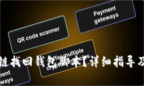 如何使用区块链找回钱包脚本？详细指导及常见问题解答