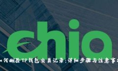 如何删除TP钱包交易记录：
