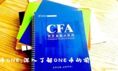 虚拟币ONE：深入了解ONE币