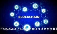 TP钱包大陆用户如何进行安