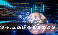   区块链钱包权限详解：安