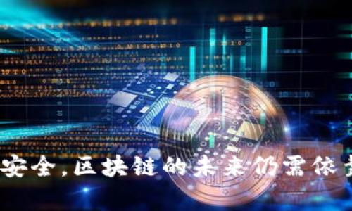   区块链钱包权限详解：安全性与可用性的平衡 / 
 guanjianci 区块链钱包,钱包权限管理,数字货币安全 /guanjianci 

### 区块链钱包权限概述

区块链钱包是存储和管理数字资产的工具，其安全性和易用性往往依赖于权限管理。区块链技术本质上是去中心化的，钱包权限的设置直接关系到用户资产的安全和交易的便捷性。在学习如何使用区块链钱包之前，了解其权限机制显得尤为重要。

区块链钱包权限分为多个层面，包括用户权限、角色权限和交易权限等。用户权限通常是指对钱包账户的直接操作，包括查看余额、发送和接收资产的能力。角色权限则是基于不同用户在系统中扮演的角色而设定的，这在企业应用场景中尤其重要。此外，交易权限则是指在进行交易时，需要的授权和确认机制。

通过正确理解和合理设置这些权限，用户能够更好地保护自己的资产，也能提高使用区块链钱包的便利性。接下来，我们将深入探讨区块链钱包权限的不同维度及其重要性。

### 区块链钱包权限的类型

用户权限
用户权限是区块链钱包最基本的权限设置。它决定了个人用户对钱包的控制能力，包括查看资产、发起交易和管理个人信息等。在大多数情况下，用户权限设置较为简单，用户只需创建一个钱包和密码即可。然而，为了确保资产的安全，用户通常还可以选择附加安全措施，如启用两步验证或多重签名。

一般来说，用户权限包括以下几个方面：
ul
    li查看资产余额：用户可以随时查看自己钱包中的资产情况。/li
    li发送和接收交易：用户能够进行日常的资金转账和接收。/li
    li修改个人设置：用户可根据个人需求修改账号密码和安全设置。/li
/ul

角色权限
在一些企业级应用中，角色权限的概念变得尤为重要。企业中不同的用户可能需要不同级别的访问权限。例如，财务人员可能需要查看和操作资金，而其他员工则可能只需要查看报告而没有操作资产的权利。角色权限的设定使得企业能够在确保安全的同时，灵活管理用户的操作权限。

角色权限的一些常见类型包括：
ul
    li管理员：拥有最高的权限，可以管理所有用户和交易。/li
    li财务人员：可以处理资金，但无法修改系统设置。/li
    li普通用户：仅限查看和接收资产。/li
/ul

交易权限
交易权限则是针对特定交易所施加的限制。这种限制通常会要求双重认证或多重签名，以确保交易的安全性。例如，在发送大额资金时，系统可能要求用户提供额外的安全代码或请求相关负责人的确认。这种方法在保护用户资产的安全性方面尤其有效。

为了提高交易的安全性，可以考虑如下措施：
ul
    li启用多重签名：该功能需要多个密钥来签署交易，降低单点风险。/li
    li设置交易限额：根据用户权限设置每日或每笔交易的上限。/li
/ul

### 区块链钱包权限管理的挑战

尽管区块链钱包权限管理有助于提高安全性，但在实际操作中仍然面临着各种挑战。

用户教育不足
很多用户对区块链技术的了解不足，导致他们在设置权限时可能忽略最佳实践。例如，不少用户可能只设置了基于密码的安全措施，而忽视了多重验证等更安全的选项。因此，加强用户教育，提高他们对钱包权限管理的重视，显得尤为重要。

权限设置的灵活性
虽然区块链钱包的权限设置可以根据需要进行调整，但对复杂企业来说，灵活的权限管理并非易事。如何在确保安全与便于用户操作之间取得平衡，往往需要深入的战略规划和技术支持。

安全性的平衡
有些安全措施可能会降低用户体验，例如，要求用户进行多重验证可能导致交易效率降低。因此，如何选择合适的安全措施，以及确保这些措施能够与用户需求相匹配，将是权限管理中必须解决的关键问题。

### 常见问题

为了更深入地理解区块链钱包权限，以下是五个相关的问题，并逐一进行详细解答。

1. 区块链钱包的权限如何设置？
区块链钱包的权限设置通常包括用户注册时的基本安全设置和根据实际需求进行的定制化权限管理。用户在创建钱包时，通常会被要求设置一个强密码。此外，许多钱包还支持两步验证，例如，通过短信或邮件提供的额外代码。

对于企业用户，为保证财务安全，通常需要更为复杂的权限模型。企业应根据团队成员的角色设定不同的权限，并使用相应的工具和方法实现可视化的权限管理，以确保每个用户仅能访问其职责范围内的资产与功能。

用户在设置权限时，可以参考以下几个步骤：
ul
    li选择的钱包类型：不同的钱包类型（热钱包、冷钱包）会影响权限设置。/li
    li设定密码：务必使用强密码，并定期更换。/li
    li启用安全功能：优先使用两步验证和多重签名。/li
/ul

2. 什么是多重签名钱包，如何提升安全性？
多重签名钱包是一种需要多个私钥来签署交易的安全措施。这意味着，只有在多个密钥的所有者都同意交易时，资金才能被转出，从而大幅提高安全性。这种钱包特别适合企业，因为它可以有效地防止单点故障和资金被盗的风险。

多重签名钱包的安全性主要体现在以下几个方面：
ul
    li分散风险：即使其中一把密钥泄露，资产仍然安全，直至另一个密钥的持有者同意。/li
    li社交信任机制：增强团队成员间的信任，所有重大交易将需要各方的同意，防止舞弊。/li
    li可设置不同的签署比例：例如，3/5签名，即需要5个持有者中的至少3个才能批准交易。/li
/ul

3. 如何保证区块链钱包权限的合理性及其必要性？
要保证区块链钱包的权限合理且必要，用户和企业需定期审查和调整权限设置，以应对不断变化的业务需求和安全风险。合理性主要体现在责任分配，各用户所持的权限应与其职能匹配，避免过度授权。

一些常见的措施包括：
ul
    li定期检查权限：设定周期对用户的访问权限进行检查，并根据人员变动及时调整。/li
    li实施最小权限原则：每个用户仅应拥有其完成工作所需的最小权限，防止滥用。/li
    li记录和审计：对所有操作进行记录，以便事后审计，及时发现不当操作或潜在风险。/li
/ul

4. 怎样处理钱包的权限错误？
当区块链钱包的权限设置出现错误时，首先需要及时识别问题，分析原因和影响。常见问题可能包括权限设置过于宽松、错误的用户角色分配或安全措施未到位等。

处理权限错误的步骤可以包括：
ul
    li立即锁定账户：对任何异常活动迅速锁定钱包，防范损失。/li
    li重新评估角色与权限分配：对现有的权限进行全面审查和修正。/li
    li记录并反馈公司政策：将发现的问题记录并形成反馈，以便进行后续的安全政策改进。/li
/ul

5. 区块链钱包权限管理未来的发展趋势如何？
随着区块链技术的持续发展与应用场景的日益丰富，钱包权限管理也将不断深化。未来，区块链钱包的权限管理预计将朝着以下几个方向发展：

ul
    listrong智能化管理：/strong通过机器学习和人工智能技术，实现动态权限管理，让钱包的权限设置更为智能化。/li
    listrong细分市场需求：/strong针对不同领域（如金融、医疗、供应链），提供定制化的权限管理方案，满足其特定安全需求。/li
    listrong合规性与监管：/strong随着各国对数字货币监管逐渐加强，钱包的权限管理将面临更严格的合规要求。/li
/ul

通过以上的讨论，我们不仅理解了区块链钱包权限的重要性和设置，还认识到如何有效管理与维护这些权限，以确保用户和企业的数字资产安全。区块链的未来仍需依靠不断完善的技术与规范，最终实现一个更加安全可靠的数字金融生态。