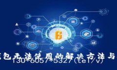 TP钱包无法使用的解决方法