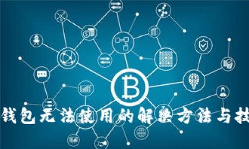TP钱包无法使用的解决方法与技巧
