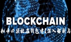 为什么虚拟币必须放在钱