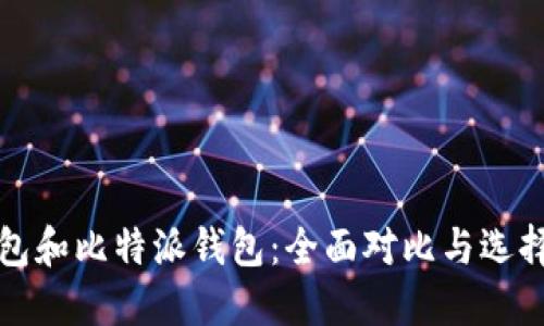 TP钱包和比特派钱包：全面对比与选择指南