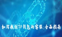 如何找到TP钱包的客服：全