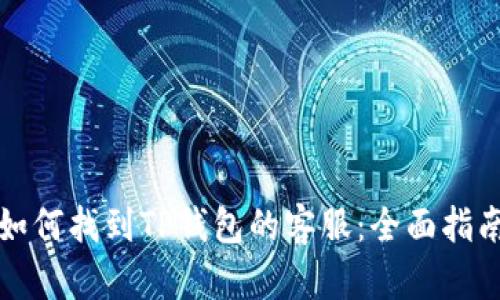 如何找到TP钱包的客服：全面指南