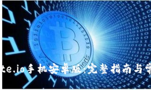 如何下载Gate.io手机安卓版：完整指南与常见问题解析