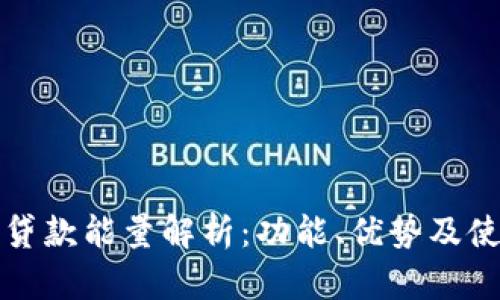 TP钱包贷款能量解析：功能、优势及使用指南