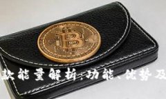 TP钱包贷款能量解析：功能